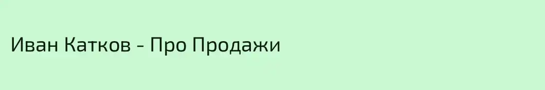 Иван Катков - Про Продажи